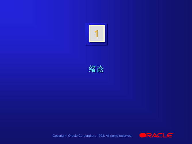 ORACLE财务讲解