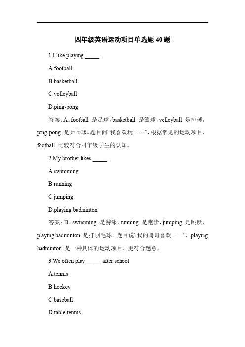 四年级英语运动项目单选题40题