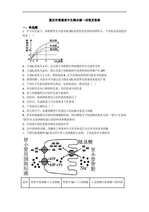 重庆市普通高中生物必修一试卷及答案