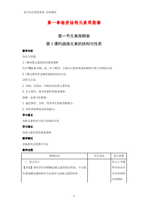 高中化学优质教案 卤族元素的结构与性质 教学设计[必修]1