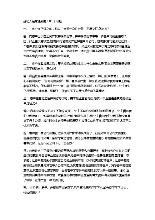 房产销售答客问100问题