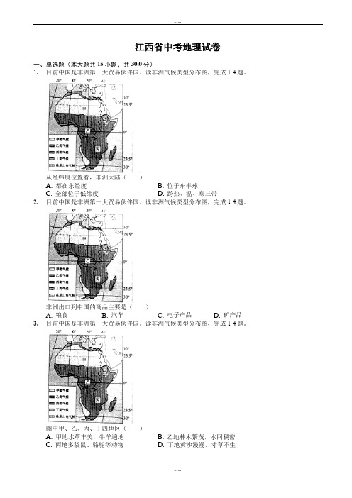 2020年江西省中考地理模拟试卷(word)(有详细答案)