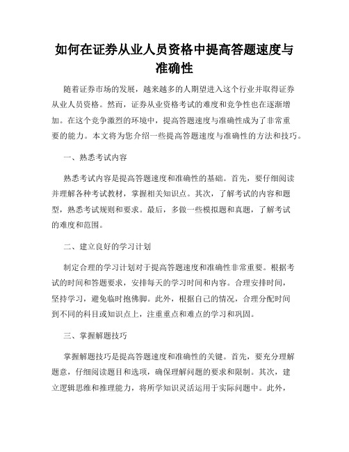 如何在证券从业人员资格中提高答题速度与准确性