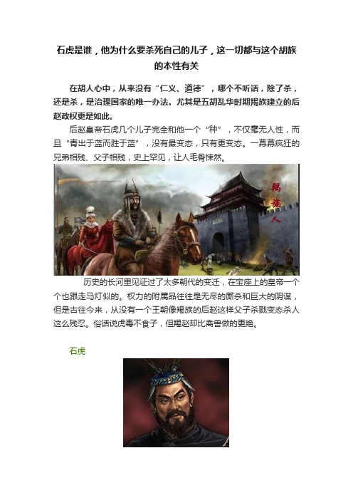 石虎是谁，他为什么要杀死自己的儿子，这一切都与这个胡族的本性有关