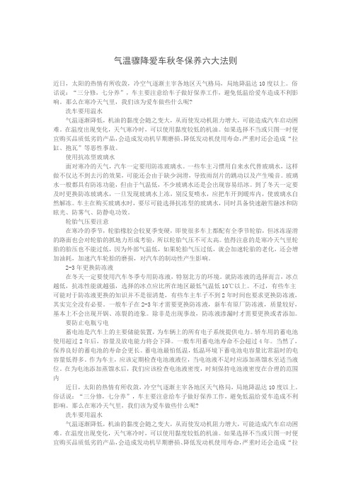 气温骤降爱车秋冬保养六大法则