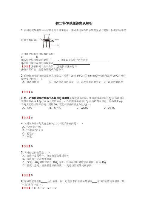 初二科学试题答案及解析
