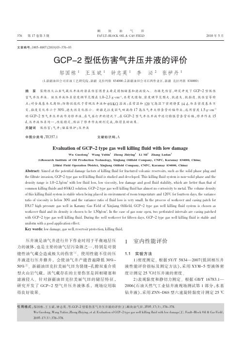 GCP_2型低伤害气井压井液的评价