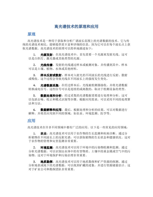 高光谱技术的原理和应用