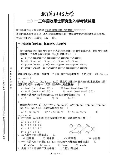 武汉科技大学数据结构(C语言版)(B卷)2013考研专业课真题