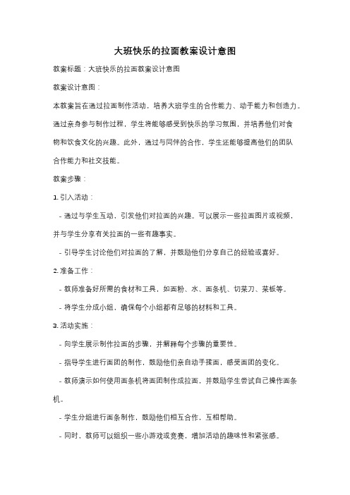 大班快乐的拉面教案设计意图