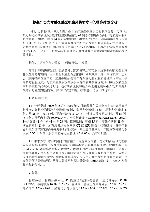 标准外伤大骨瓣在重型颅脑外伤治疗中的临床疗效分析