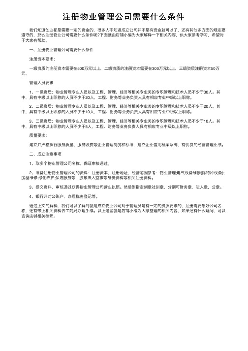 注册物业管理公司需要什么条件