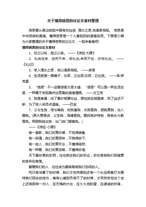 关于懂得感恩的议论文素材整理