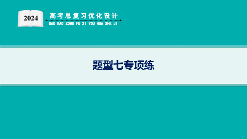 2024高考总复习优化设计二轮用书地理(适用于新高考新教材)专项练题型七