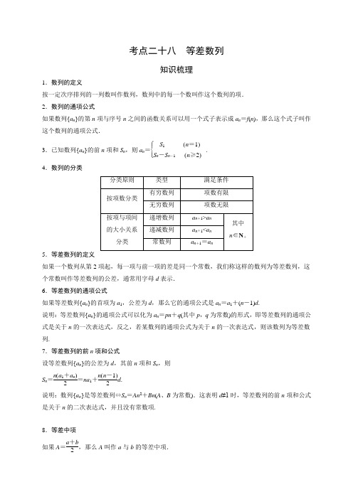 艺术生高考数学专题讲义：考点28 等差数列