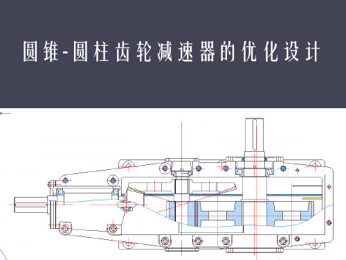 减速箱的优化设计