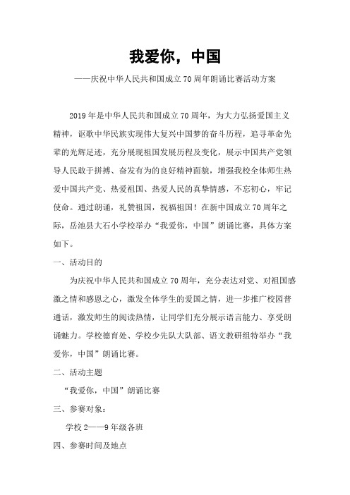 我爱你,中国朗诵比赛方案