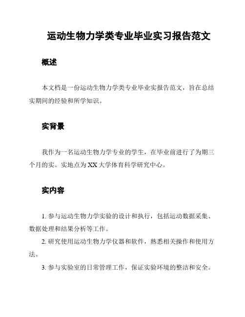 运动生物力学类专业毕业实习报告范文