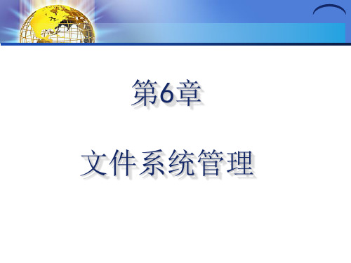 Windows网络服务器配置与管理案例教程 第6章 文件系统管理.ppt