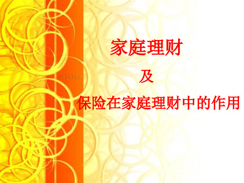 家庭理财及保险在家庭理财中的作用新