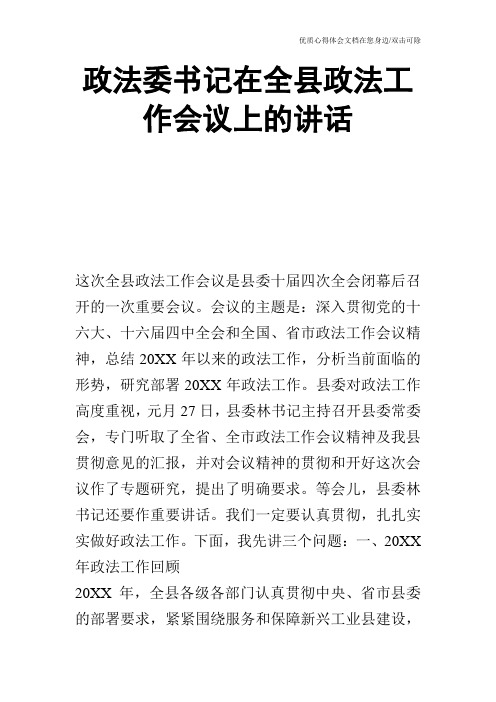 政法委书记在全县政法工作会议上的讲话