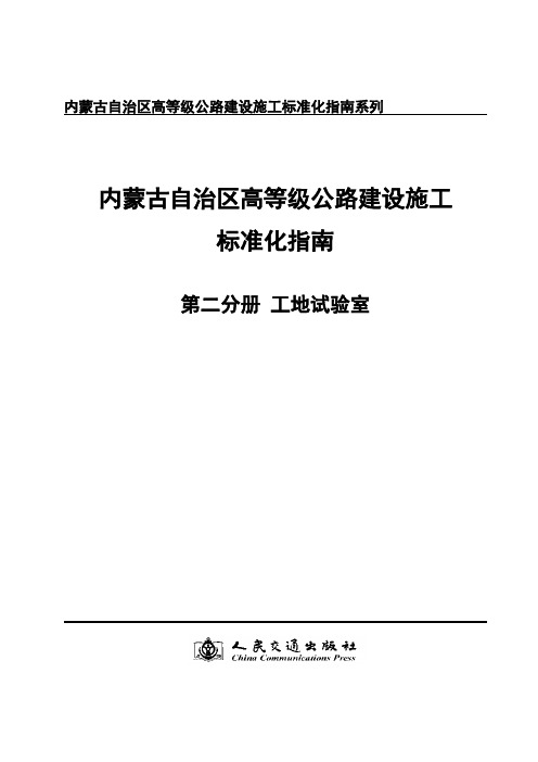 内蒙古自治区高等级公路建设施工标准化系列