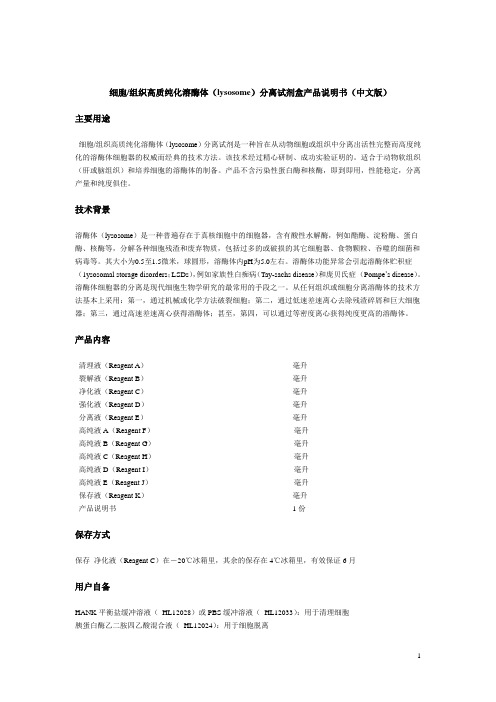 细胞组织高质纯化溶酶体(lysosome)分离试剂盒产品说明