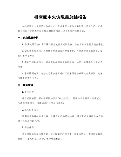 排查家中火灾隐患总结报告