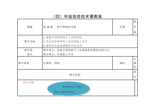 第13课 刷子喷枪绘美景教学设计