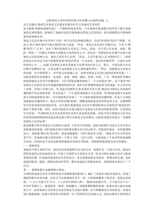 试析视觉文化时代的传统文化传播—以戏曲为例(一)