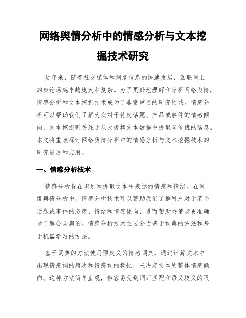 网络舆情分析中的情感分析与文本挖掘技术研究