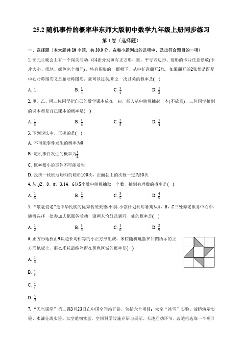 25.2 随机事件的概率 华东师大版初中数学九年级上册同步练习(含答案解析)