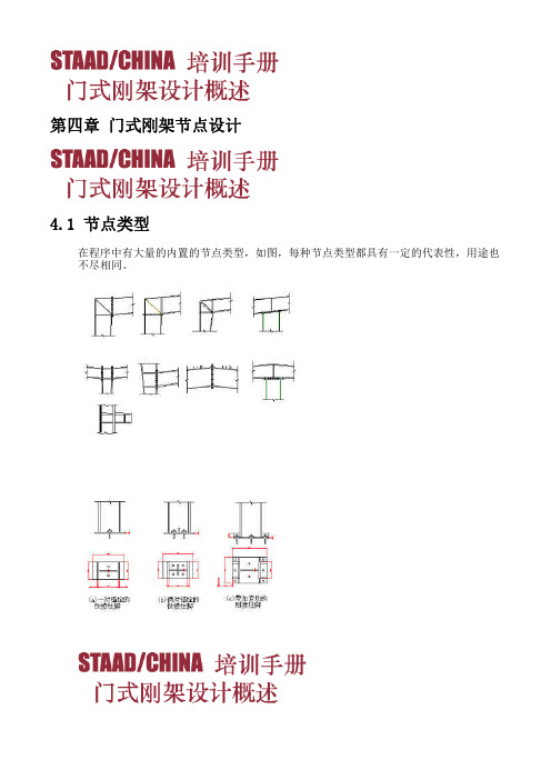 STAAD培训手册第四章 门式刚架节点设计