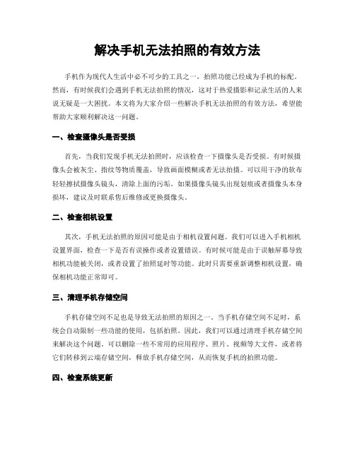 解决手机无法拍照的有效方法