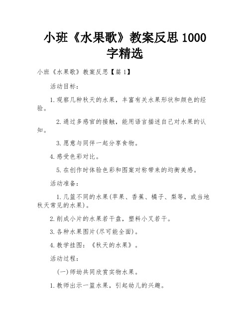 小班《水果歌》教案反思1000字精选