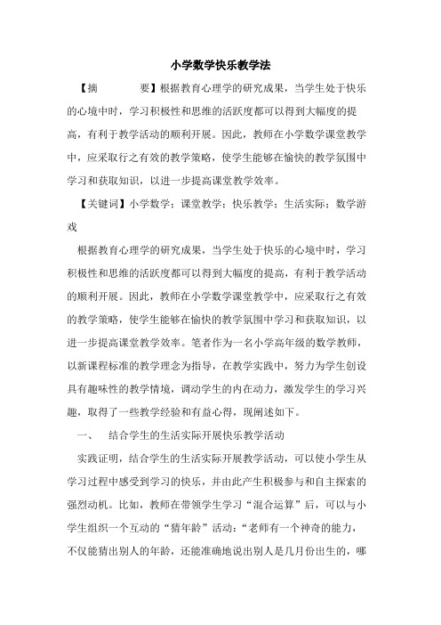 小学数学快乐教学法