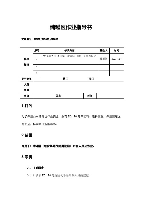 储罐区作业指导书