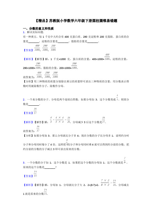 【精品】苏教版小学数学六年级下册圆柱圆锥易错题