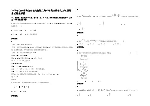 2020年山东省潍坊市城关街道北苑中学高三数学文上学期期末试题含解析