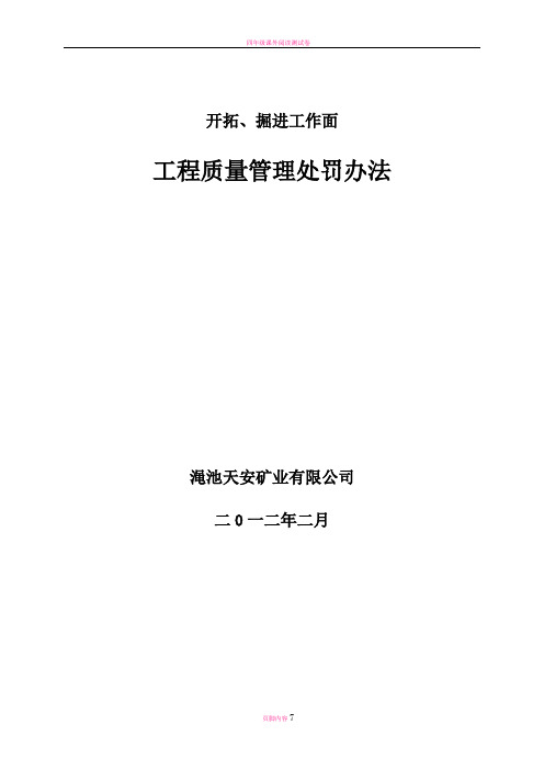 开拓、掘进工作面工程质量管理处罚办法