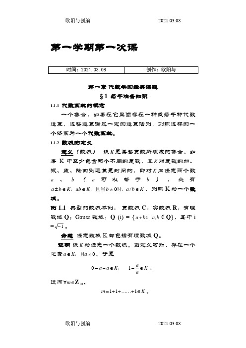 高等代数北京大学第三版北京大学精品课程之欧阳与创编