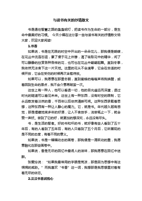 与读书有关的抒情散文