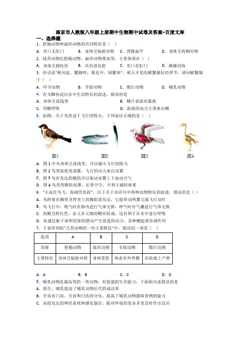 南京市人教版八年级上册期中生物期中试卷及答案-百度文库