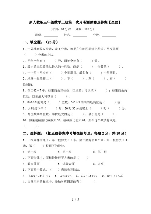 新人教版三年级数学上册第一次月考测试卷及答案【全面】