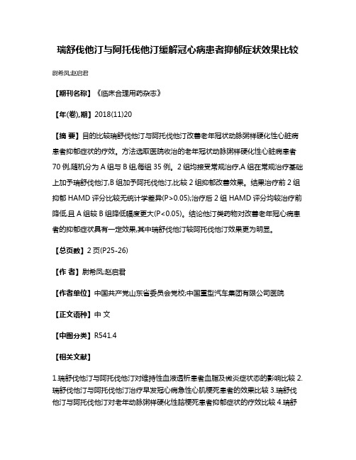 瑞舒伐他汀与阿托伐他汀缓解冠心病患者抑郁症状效果比较