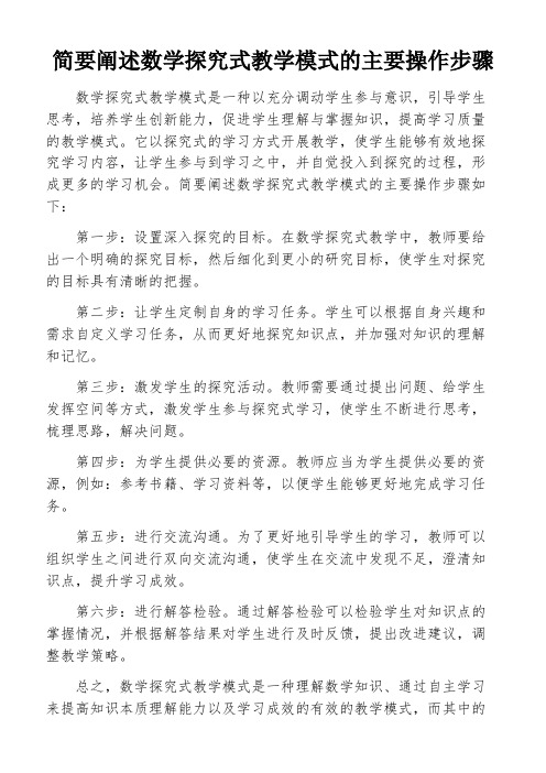 简要阐述数学探究式教学模式的主要操作步骤