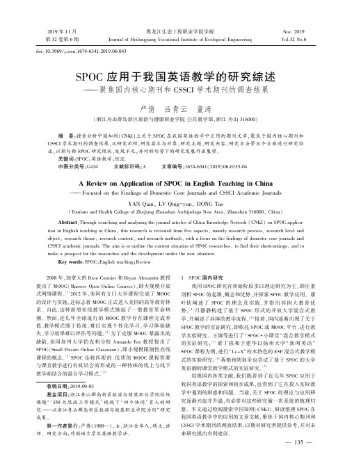spoc应用于我国英语教学的研究综述--聚焦国内核心期刊和cssci学术期