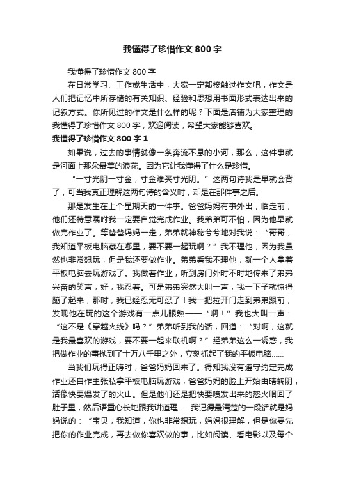 我懂得了珍惜作文800字