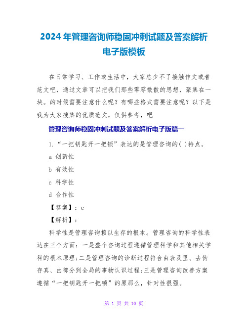 2024年管理咨询师巩固冲刺试题及答案解析电子版模板