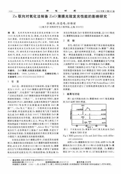 Zn取向对氧化法制备ZnO薄膜光致发光性能的影响研究